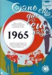 ANO EM QUE EU NASCI 1965